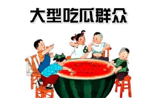 吃瓜群众图像,揭秘网络围观背后的社会现象